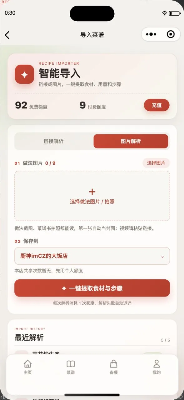 导入页：上传截图或照片