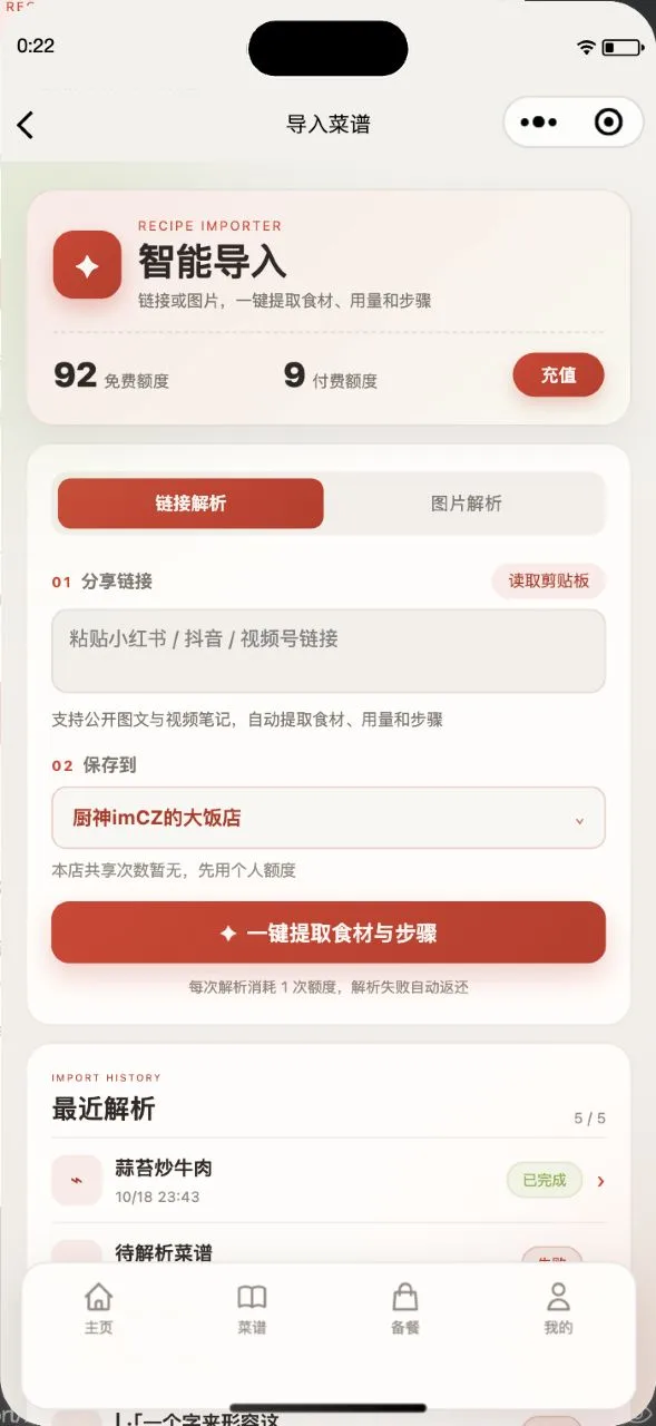 导入页：粘贴菜谱链接